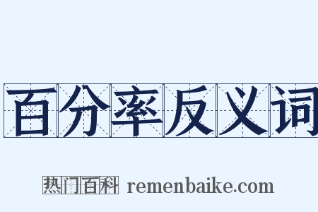 百分率反义词是什么意思的图片